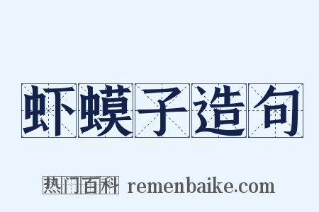 虾蟆子造句是什么意思的图片